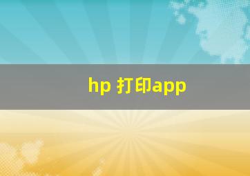 hp 打印app